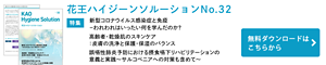 花王ハイジーンソルーションNo.32 新型コロナウイルス感染症と免疫−われわれはいったい何を学んだのか？／高齢者・乾燥肌のスキンケア：皮膚の洗浄と保護・保湿のバランス／誤嚥性肺炎予防における摂食嚥下リハビリテーションの意義と実践〜サルコペニアへの対策も含めて〜　無料ダウンロードはこちら