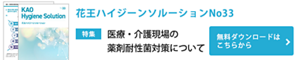 花王ハイジーンソルーションNo.33 医療・介護現場の薬剤耐性菌対策について　無料ダウンロードはこちら