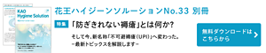 花王ハイジーンソルーションNo.33 別冊 「防ぎきれない褥瘡」とは何か？そして今、新名称「不可避褥瘡（UPI）」へ変わった。－最新トピックスを解説します－　無料ダウンロードはこちら