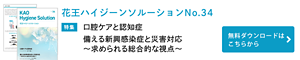 No.34 口腔ケアと認知症／備える新興感染症と災害対応〜求められる総合的な視点〜（2025年11月）