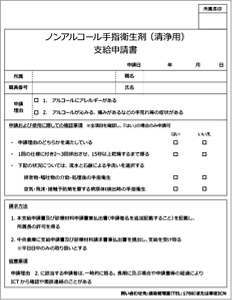 「ノンアルコール手指衛生剤（洗浄用）支給申請書」の画像