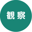 観察