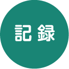記録