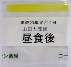 3.氏名の文字が小さい薬袋の画像