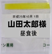 3.氏名を大きくした薬袋の画像