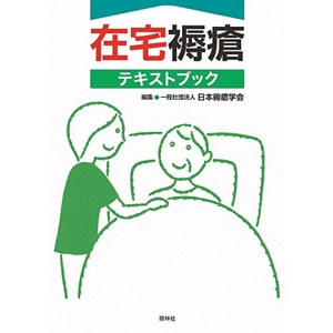 在宅褥瘡テキストブックの書籍の画像