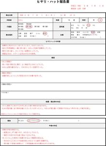 ヒヤリ・ハット報告書の画像