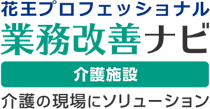 花王プロフェッショナル 業務改善ナビ 介護施設 介護の現場にソリューション