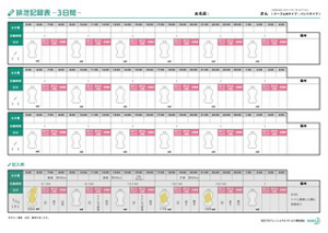 排泄記録表（3日間）の画像