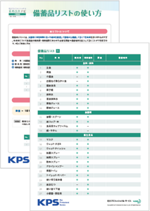 備蓄品リストの画像