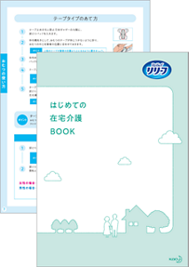 はじめての在宅介護ブックの画像