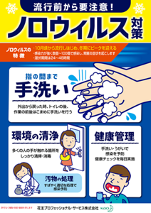 ノロウイルス対策啓発ポスターの画像