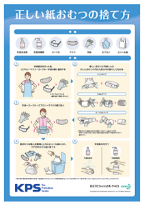 正しい紙おむつの捨て方