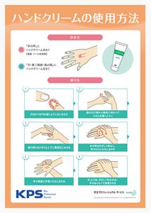 ハンドクリームの使用方法ポスターの画像