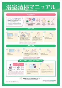 浴室清掃マニュアルの画像
