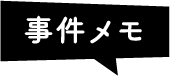 事件メモ