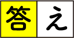 答え