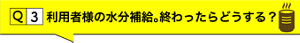 Q3.利用者様の水分補給。終わったらどうする？