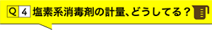 Q4.塩素系消毒剤の計量、どうしてる？