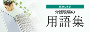 改めて学ぶ介護現場の用語集