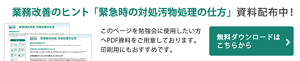  業務改善のヒント「緊急時の対処 汚物処理の仕方」資料配布中！ このページを勉強会に使用したい方へPDF資料をご用意しております。印刷用にもおすすめです。無料ダウンロードはこちらをクリックしてください。フォームにご入力後、ダウンロードができます。