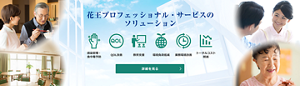 花王プロフェッショナル・サービスの ソリューション 感染管理・食中毒予防 QOL改善 教育支援 環境負荷低減 業務環境改善 トータルコスト削減 詳細を見る