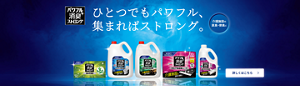 パワフル消臭ストロング　ひとつでもパワフル、集まればストロング。　介護施設の尿臭、便臭に