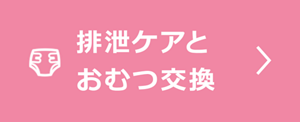 排泄ケアとおむつ交換