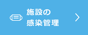 施設の感染管理