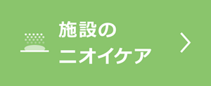 施設のニオイケア