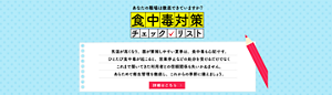 食中毒予防 あなたの職場は徹底できていますか？食中毒対策チェックリストはこちら