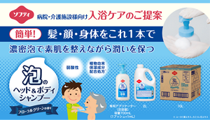 病院・介護施設向け入浴ケアのご提案 髪・顔・身体をこれ1本で