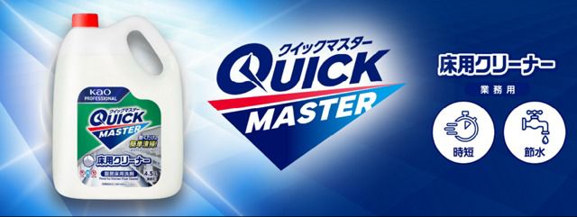 【Powderさま】専用！！ 花王プロフェッショナル・サービス | 製品情報 | クイックマスター 床