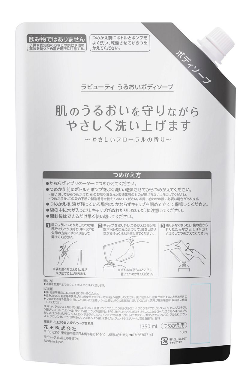 花王プロフェッショナル サービス 製品情報 ラビューティ うるおいボディソープ業務用 １３５０ｍｌ