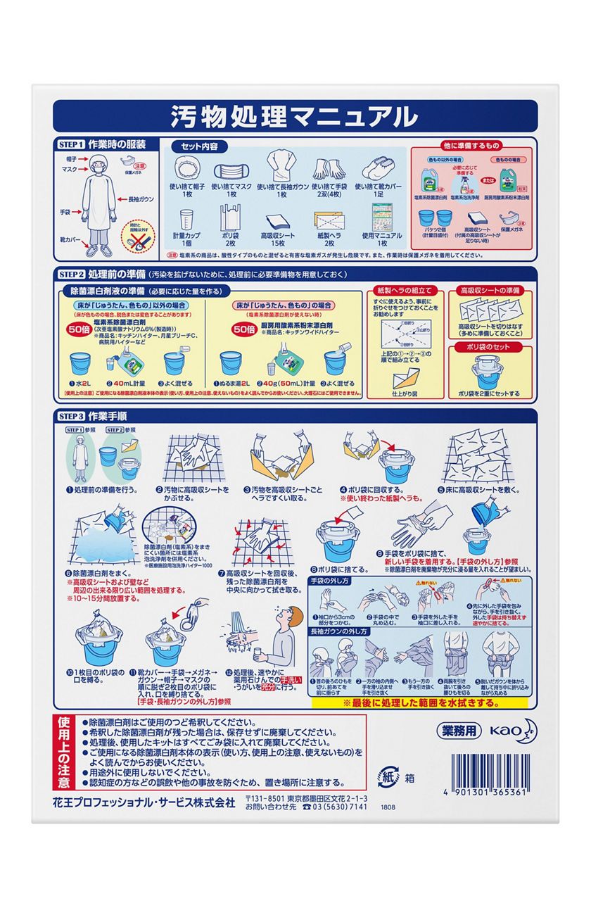 花王プロフェッショナル・サービス | 製品情報 | かんたん汚物処理キット 長袖タイプ 業務用