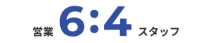 営業6割、スタッフ4割。