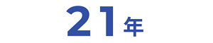 21年