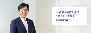 一歩家から出た先の「きれい」を創る KAO PROFESSIONAL SERVICES 代表取締役社長 豊島 顕