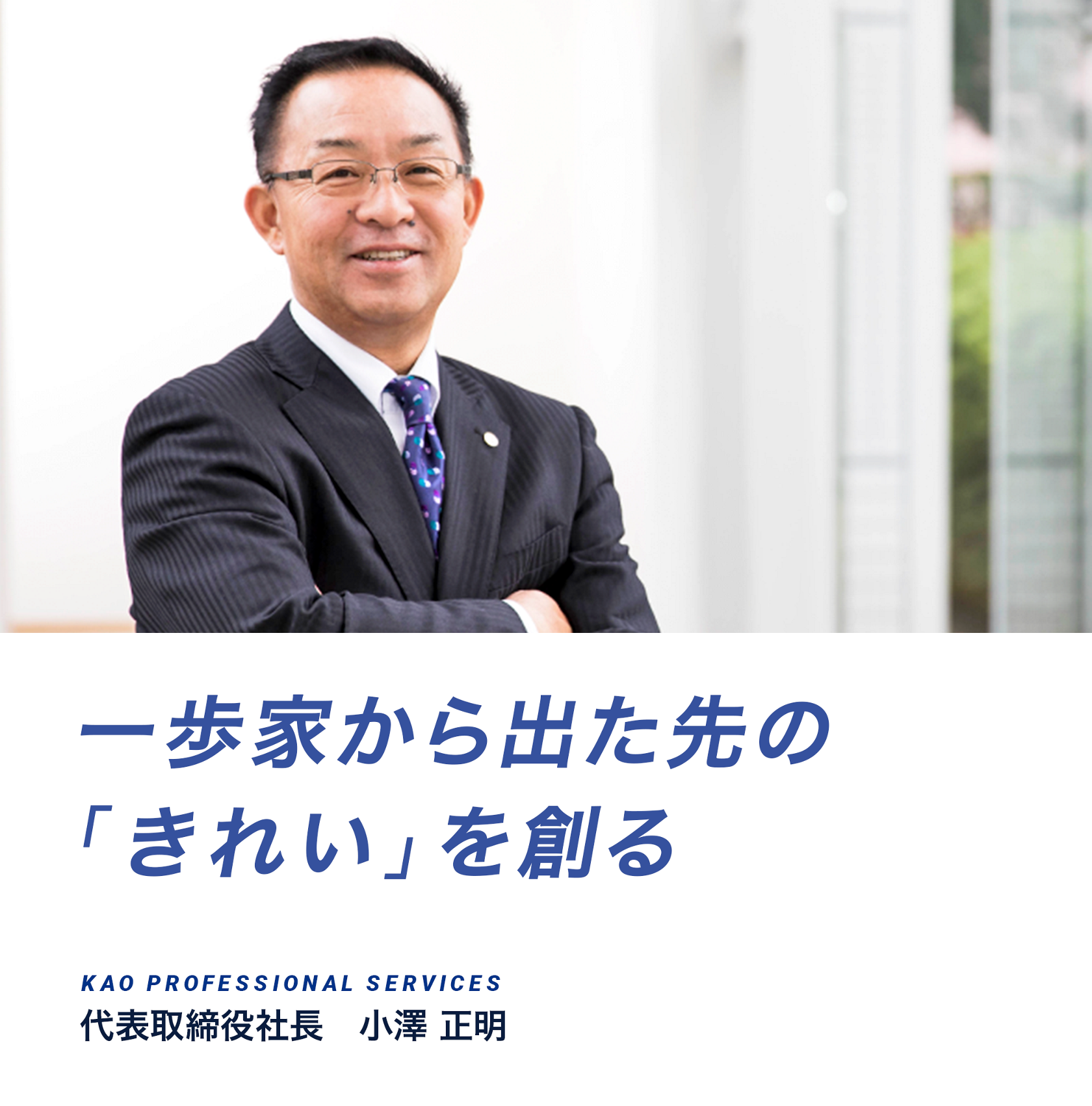 トップメッセージ 花王プロフェッショナル サービス新卒採用サイト トップメッセージ 花王プロフェッショナル サービス新卒採用サイト