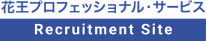 花王プロフェッショナル・サービス Recruitment Site