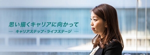 思い描くキャリアに向かって　-キャリアステップ・ライフステージ-　キャリアストーリー