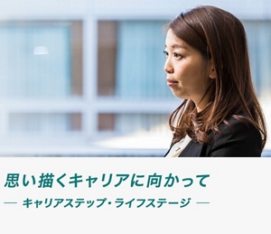 思い描くキャリアに向かって　-キャリアステップ・ライフステージ-　キャリアストーリー
