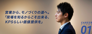 営業から、モノづくりの道へ。「現場を知るからこそ出来る、KPSらしい価値提供を」　キャリアストーリー