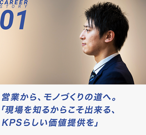 営業から、モノづくりの道へ。「現場を知るからこそ出来る、KPSらしい価値提供を」　キャリアストーリー