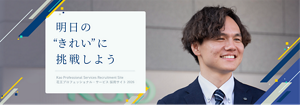 明日の”きれい”に挑戦しよう Kao Professional Services Recruitment Site 花王プロフェッショナル・サービス 採用サイト 2026