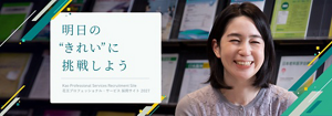 明日の”きれい”に挑戦しよう Kao Professional Services Recruitment Site 花王プロフェッショナル・サービス 採用サイト 2027