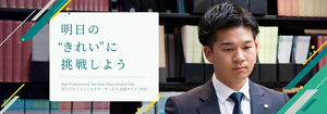 明日の”きれい”に挑戦しよう Kao Professional Services Recruitment Site 花王プロフェッショナル・サービス 採用サイト 2027