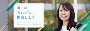 明日の”きれい”に挑戦しよう Kao Professional Services Recruitment Site 花王プロフェッショナル・サービス 採用サイト 2027