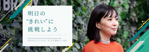 明日の”きれい”に挑戦しよう Kao Professional Services Recruitment Site 花王プロフェッショナル・サービス 採用サイト 2027