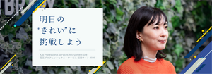 明日の”きれい”に挑戦しよう Kao Professional Services Recruitment Site 花王プロフェッショナル・サービス 採用サイト 2026